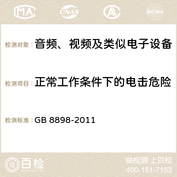 正常工作条件下的电击危险 音频、视频及类似电子设备安全要求 GB 8898-2011 9