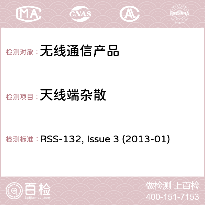 天线端杂散 工作在824-849MHz, 869-894MHz 手机电话系统 RSS-132, Issue 3 (2013-01)