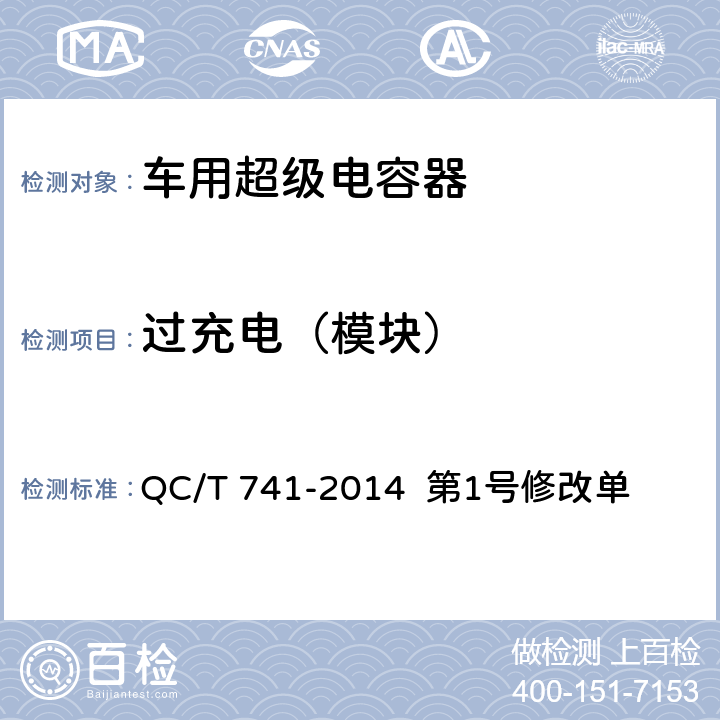 过充电（模块） 车用超级电容器 第1号修改单 QC/T 741-2014 第1号修改单 6.3.9.3