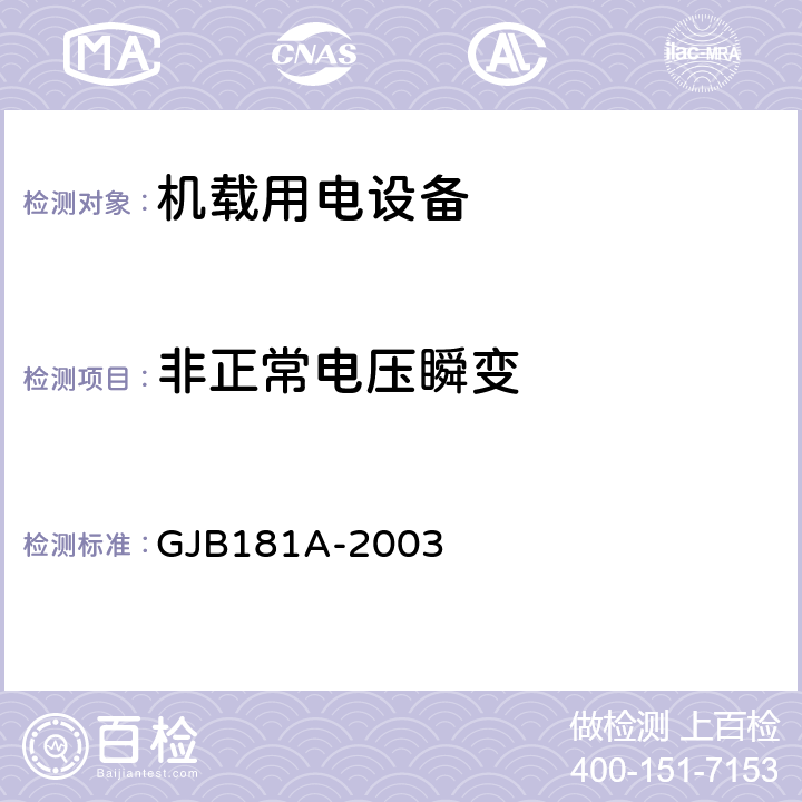 非正常电压瞬变 GJB 181A-2003 飞机供电特性 GJB181A-2003 5.2.1.2、5.2.2.2、5.3.1.2、5.3.2.2