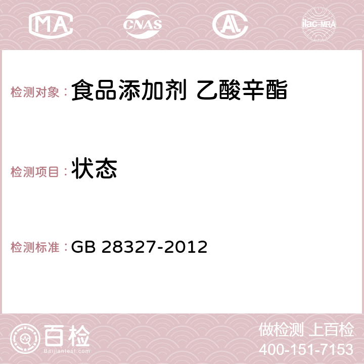 状态 GB 28327-2012 食品安全国家标准 食品添加剂 乙酸辛酯