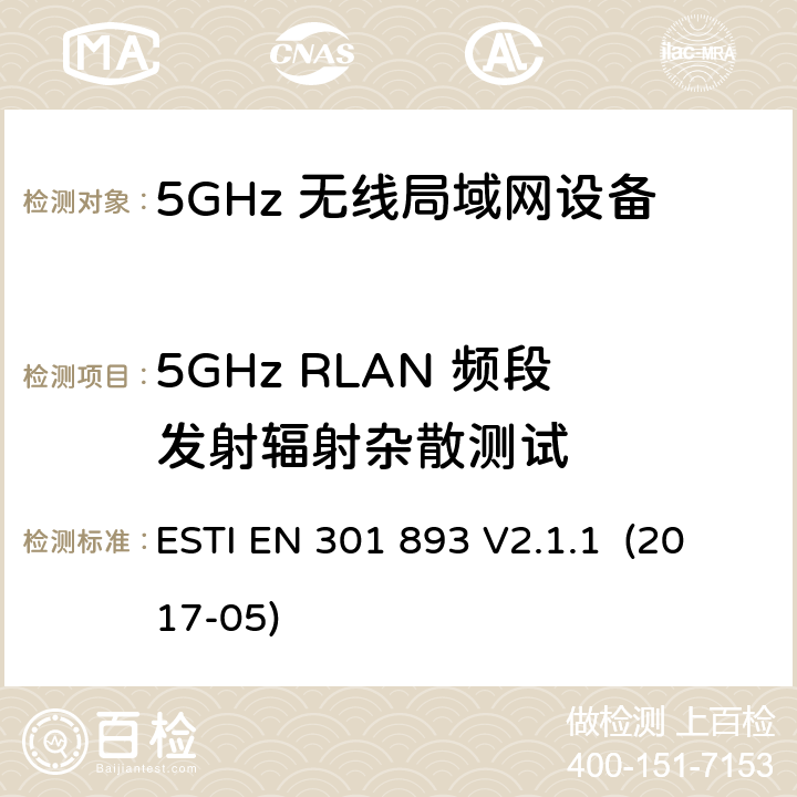 5GHz RLAN 频段发射辐射杂散测试 5GHz RLAN；含RED指令第3.2条项下主要要求的EN协调标准 ESTI EN 301 893 V2.1.1 (2017-05) 5.4.6/EN 301 893