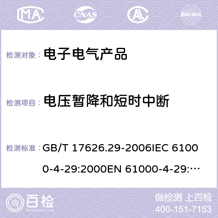 电压暂降和短时中断 电磁兼容 试验和测量技术 直流电源输入端口电压暂降、短时中断和电压变化的抗扰度试验 GB/T 17626.29-2006
IEC 61000-4-29:2000
EN 61000-4-29:2000 8