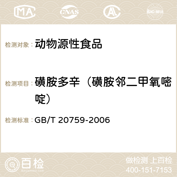 磺胺多辛（磺胺邻二甲氧嘧啶） 畜禽肉中十六种磺胺类药物残留量的测定 液相色谱-串联质谱法 GB/T 20759-2006