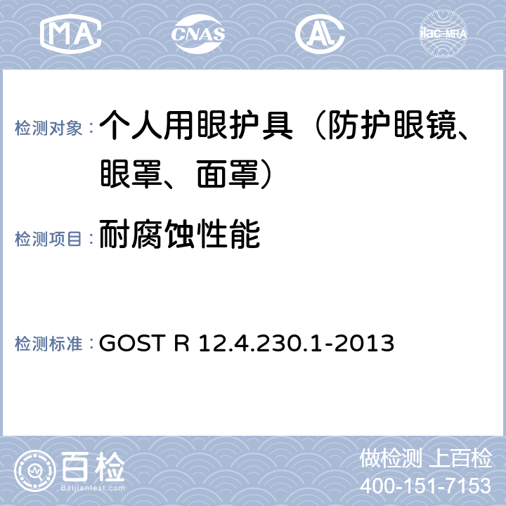 耐腐蚀性能 职业安全标准体系 个人眼睛保护装置 通用技术要求 GOST R 12.4.230.1-2013 5.2.8