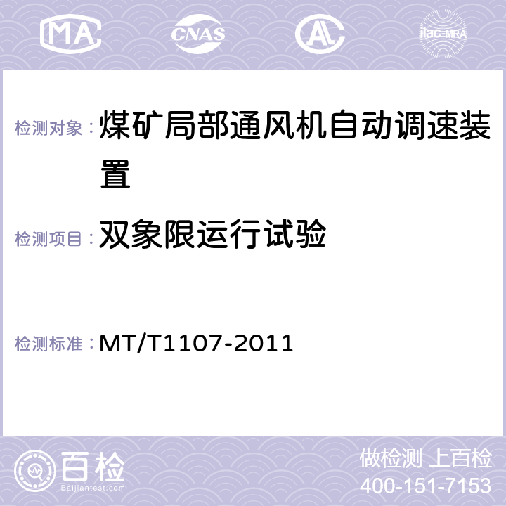 双象限运行试验 煤矿局部通风机自动调速装置 MT/T1107-2011 4.4.5