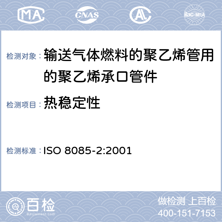 热稳定性 输送气体燃料的聚乙烯管用的聚乙烯管件 公制系列 规范 第2部分：对熔接、采用加热工具的插口熔接以及用于电熔接管件的承口管件 ISO 8085-2:2001 9