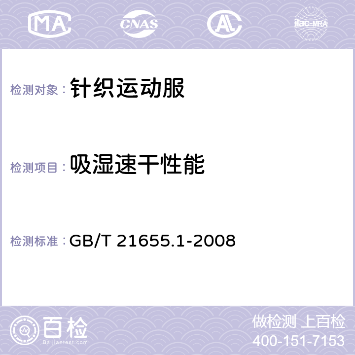 吸湿速干性能 纺织品 吸湿速干性的评定 第1部分:单项组合试验法 GB/T 21655.1-2008