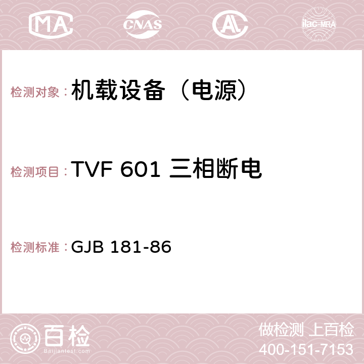 TVF 601 三相断电 飞机供电特性及对用电设备的要求 GJB 181-86 2