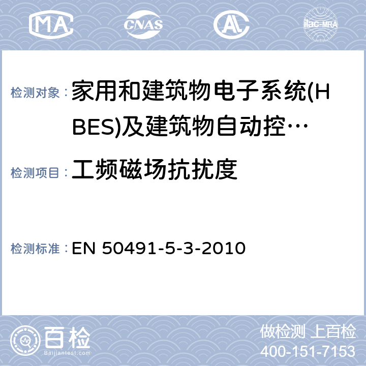 工频磁场抗扰度 家用和建筑电子系统(HBES)及建筑自动化和控制系统(BACS)用一般要求.第5-3部分:用于工业环境的HBES/BACS的电磁兼容性(EMC)要求. EN 50491-5-3-2010 条款7.1