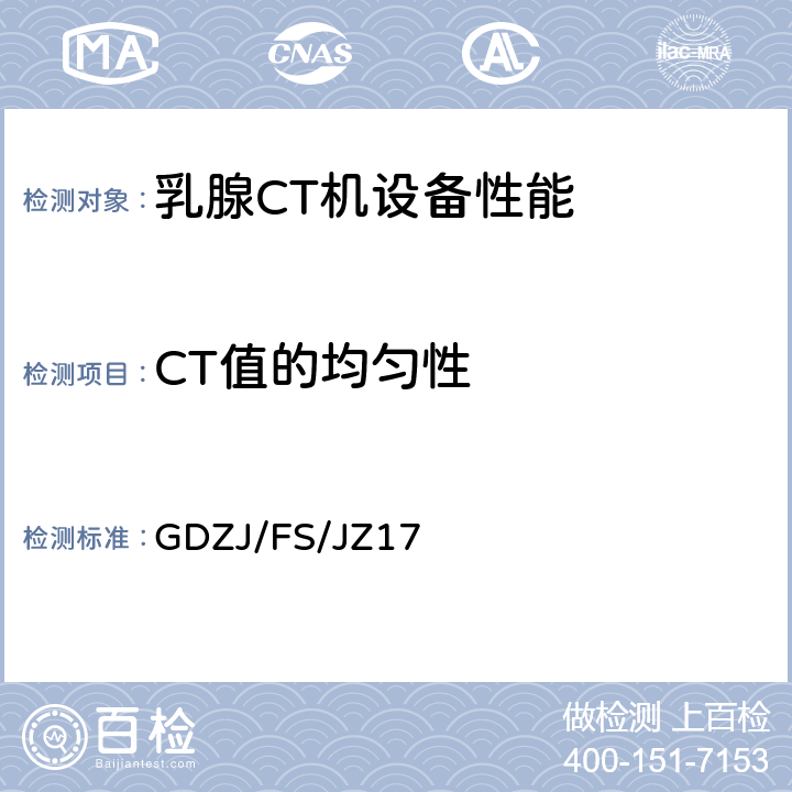 CT值的均匀性 乳腺CT机设备性能检测方法 GDZJ/FS/JZ17