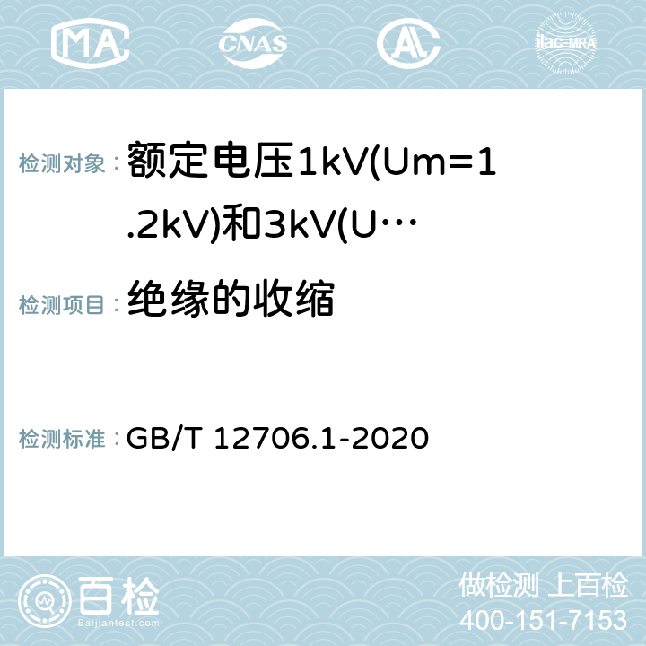 绝缘的收缩 额定电压1kV(Um=1.2kV)到35kV(Um=40.5kV)挤包绝缘电力电缆及附件 第1部分:额定电压1kV(Um=1.2kV)和3kV(Um=3.6kV)电缆 GB/T 12706.1-2020 18.18