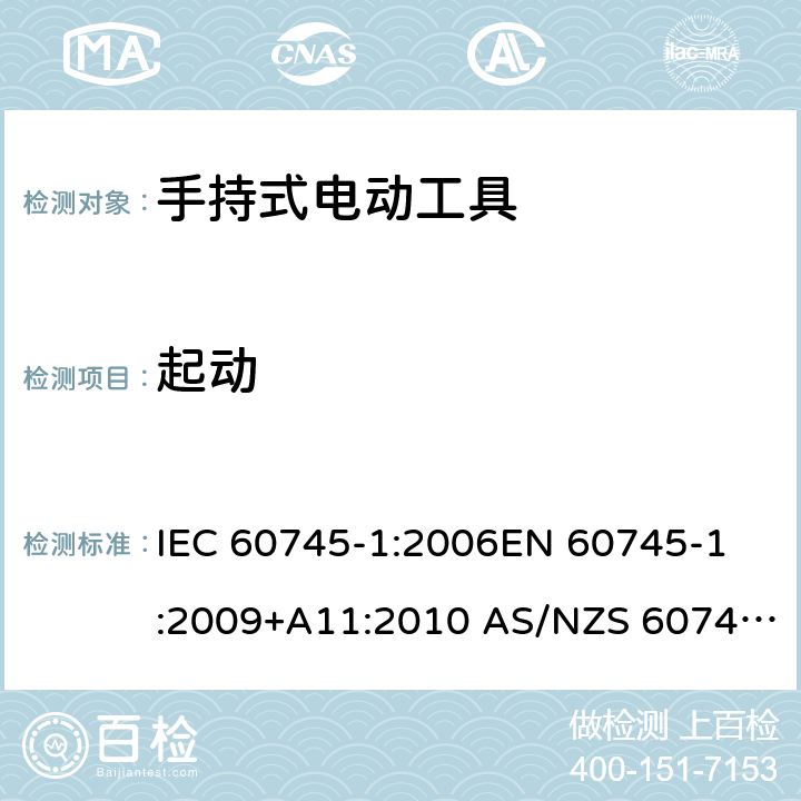 起动 手持式电动工具的安全 第1部分：通用要求 IEC 60745-1:2006
EN 60745-1:2009+A11:2010 AS/NZS 60745.1:2009 10