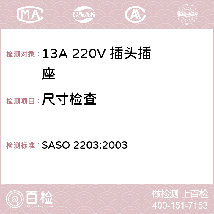 尺寸检查 ASO 2203:2003 家用和类似通用220V插头插座 S 5.1