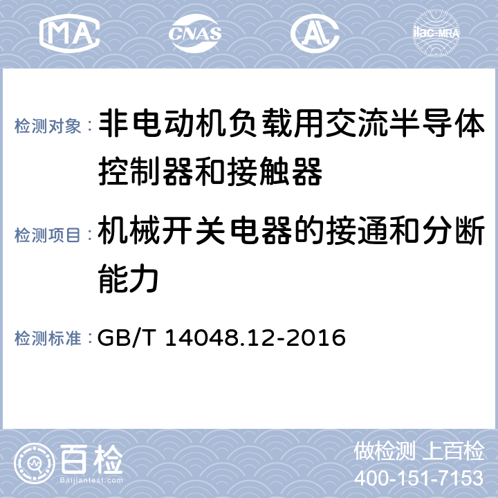 机械开关电器的接通和分断能力 《低压开关设备和控制设备　第4-3部分：接触器和电动机起动器　非电动机负载用交流半导体控制器和接触器》 GB/T 14048.12-2016 9.3.3.5