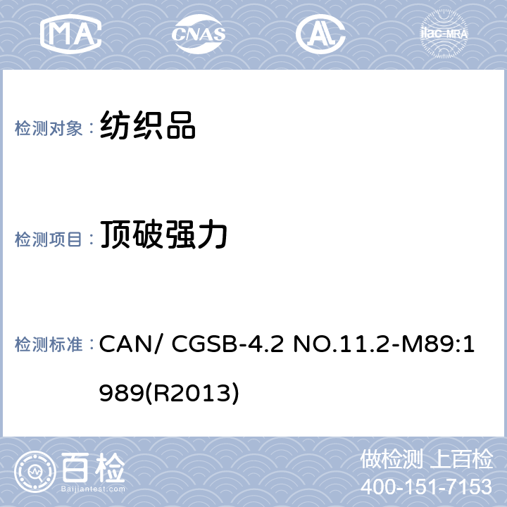 顶破强力 CAN/ CGSB-4.2 NO.11.2-M89:1989(R2013) 纺织品试验方法--钢球式试验 CAN/ CGSB-4.2 NO.11.2-M89:1989(R2013)