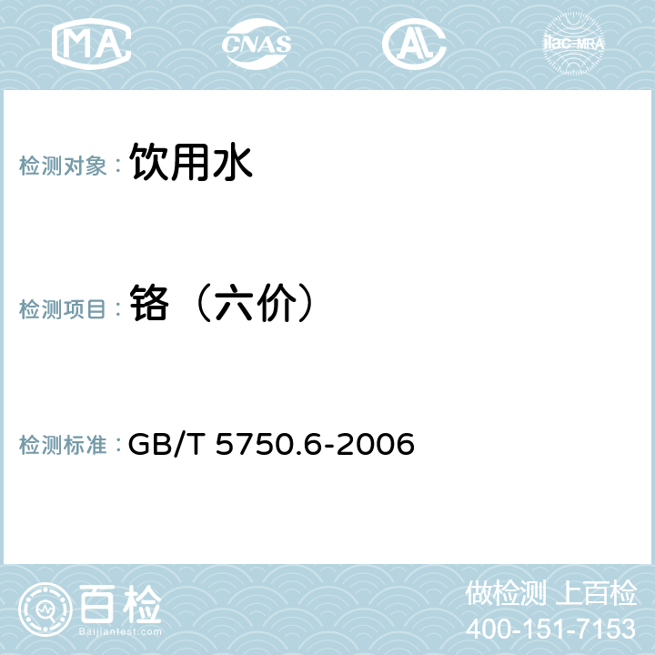 铬（六价） 生活饮用水标准检验方法 金属指标 GB/T 5750.6-2006 二苯碳酰二肼分光光度法（10.1）