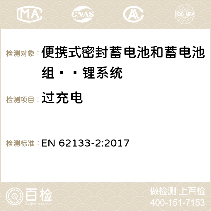 过充电 含碱性或其他非酸性电解液的蓄电池和蓄电池组：便携式密封蓄电池和蓄电池组的安全性要求——第二部分 锂系统 EN 62133-2:2017 7.3.6