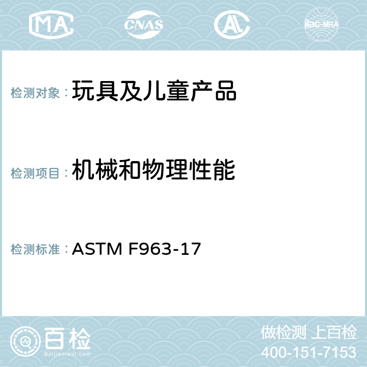 机械和物理性能 美国玩具安全标准：玩具安全 ASTM F963-17 4.23 摇铃