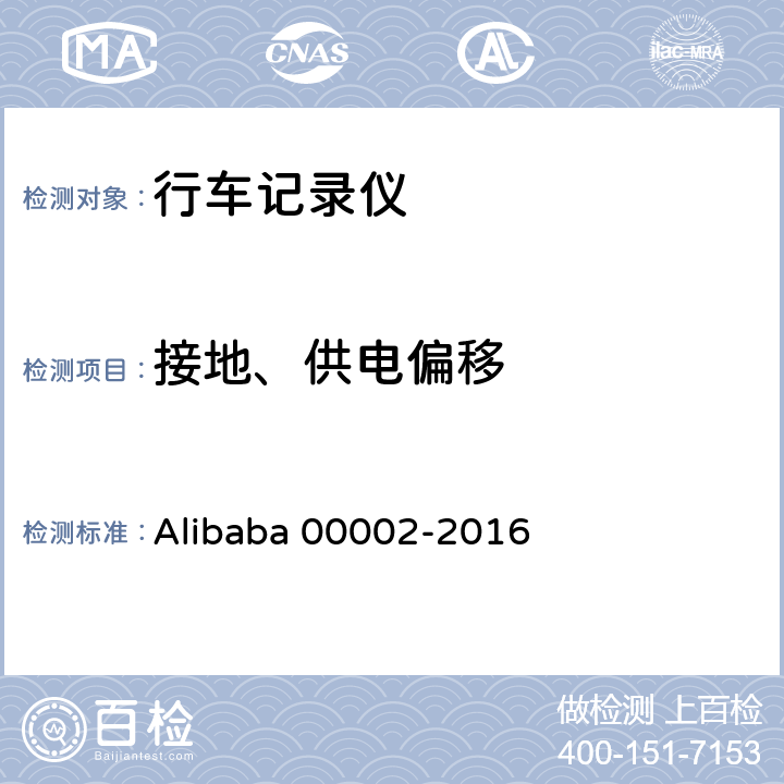 接地、供电偏移 行车记录仪技术规范 Alibaba 00002-2016 6.2.9