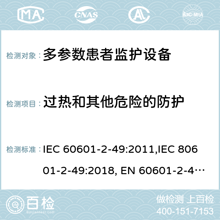 过热和其他危险的防护 IEC 60601-2-49 医用电气设备 第2-49部分：多参数患者监护设备安全的特殊要求 :2011,IEC 80601-2-49:2018, EN 60601-2-49:2015 201.11