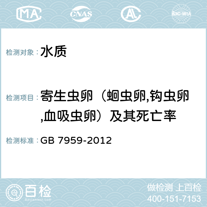 寄生虫卵（蛔虫卵,钩虫卵,血吸虫卵）及其死亡率 GB 7959-2012 粪便无害化卫生要求