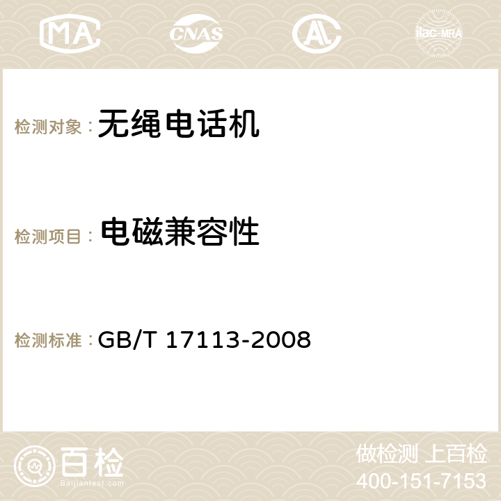 电磁兼容性 《无绳电话机技术要求和测试方法》 GB/T 17113-2008 6.5