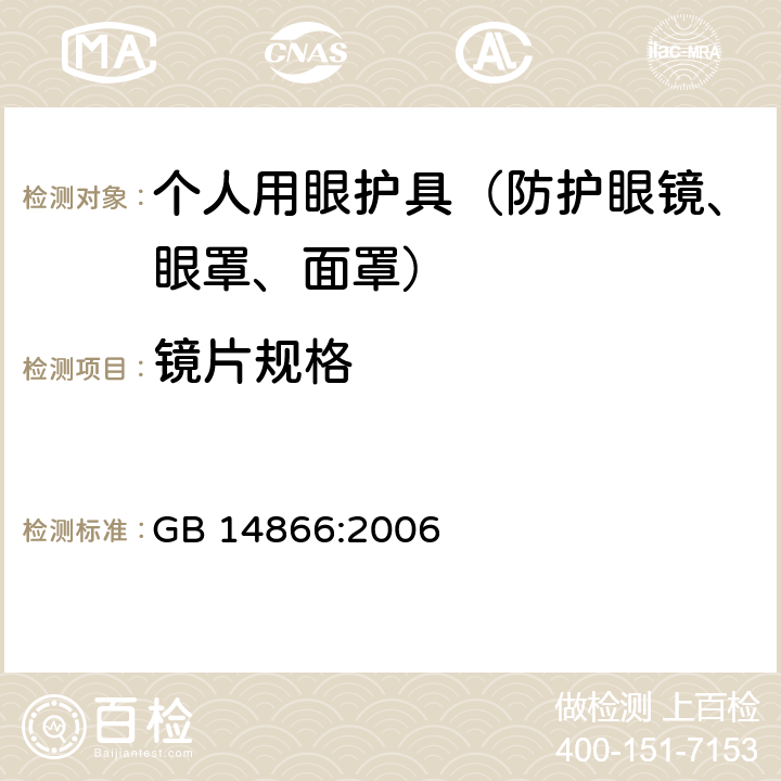 镜片规格 个人用眼护具技术要求 GB 14866:2006 5.4