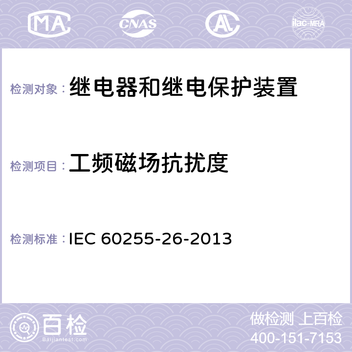 工频磁场抗扰度 IEC 60255-6-1988 电气继电器 第6部分:量度继电器和保护装置