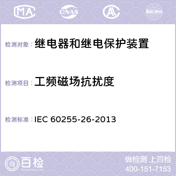 工频磁场抗扰度 量度继电器和保护装置 第26部分：电磁兼容要求 IEC 60255-26-2013 6