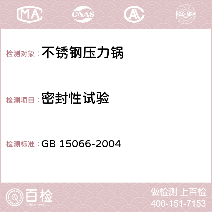 密封性试验 不锈钢压力锅 GB 15066-2004 7.2.9