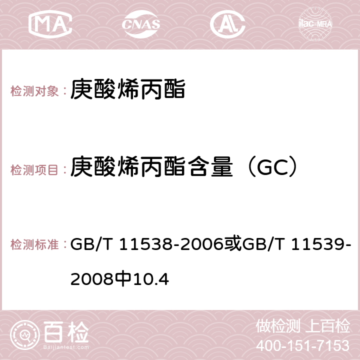 庚酸烯丙酯含量（GC） GB/T 11538-2006 精油 毛细管柱气相色谱分析 通用法
