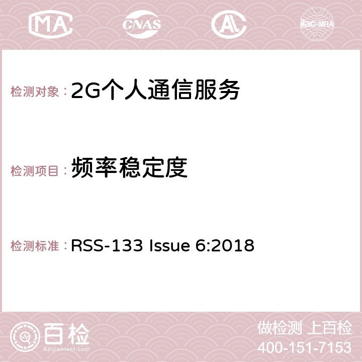 频率稳定度 2G个人通信服务 RSS-133 Issue 6:2018 6.3