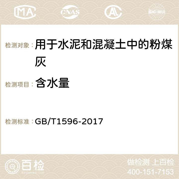 含水量 用于水泥和混凝土中的粉煤灰 GB/T1596-2017 附录C