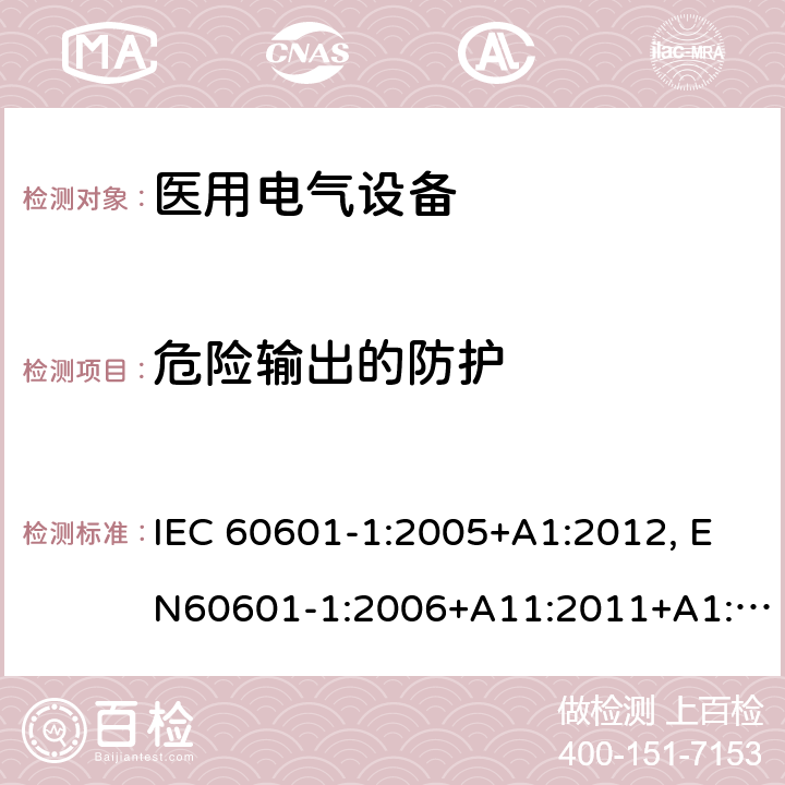 危险输出的防护 医用电气设备-一部分：安全通用要求和基本准则 IEC 60601-1:2005+A1:2012, EN60601-1:2006+A11:2011+A1:2013+A12:2014, AS/NZS IEC 60601.1:2015 12.4