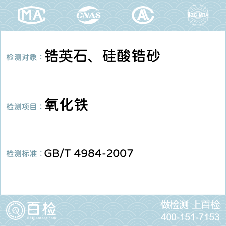 氧化铁 含锆耐火材料化学分析方法 GB/T 4984-2007 12,13