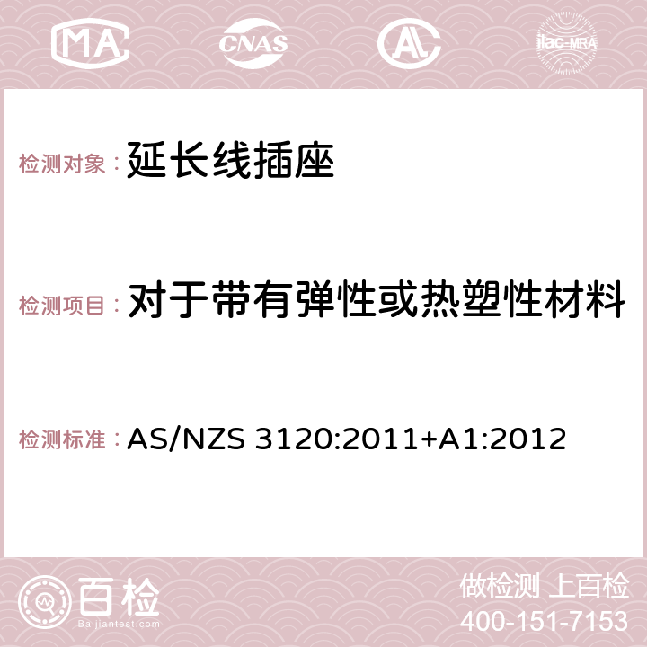 對于帶有彈性或熱塑性材料的插座中觸點的固定的測試 認可和試驗規范-延長線插座 AS/NZS 3120:2011+A1:2012 2.19.12