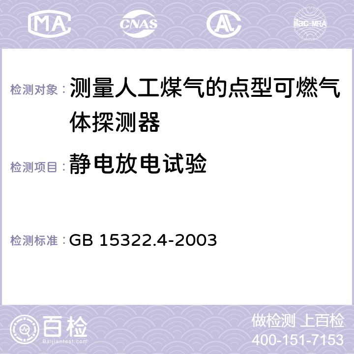 静电放电试验 可燃气体探测器 第4部分：测量人工煤气的点型可燃气体探测器 GB 15322.4-2003 6.15