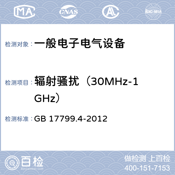 辐射骚扰（30MHz-1GHz） 电磁兼容 通用标准 工业环境中的发射标准 GB 17799.4-2012 10Table 1