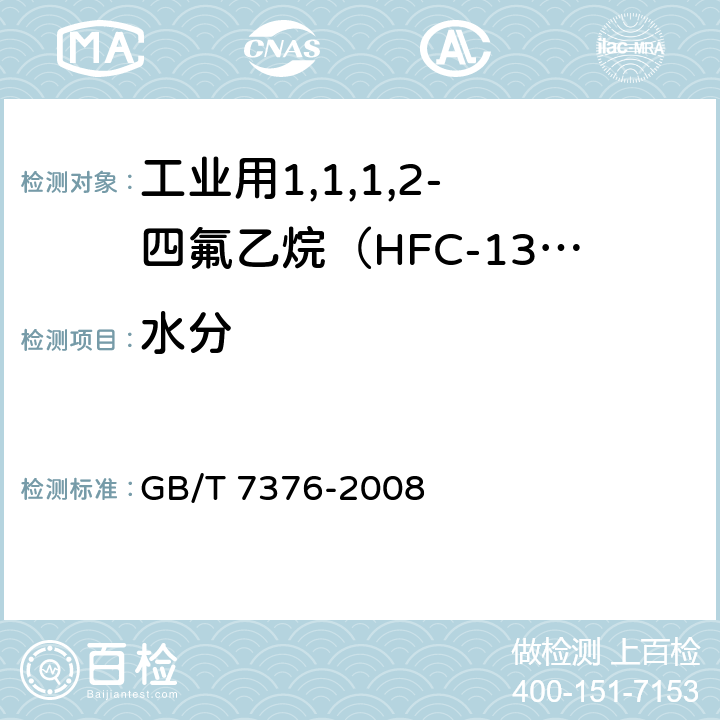 水分 工业用氟代甲烷类中微量水分的测定 卡尔·费休法 GB/T 7376-2008