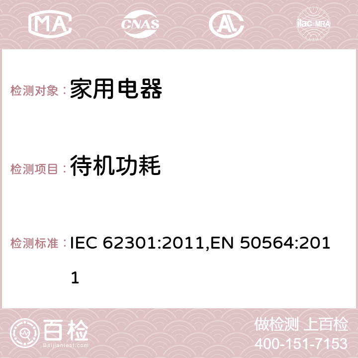 待机功耗 家用电器待机功率的测量方法 IEC 62301:2011,EN 50564:2011