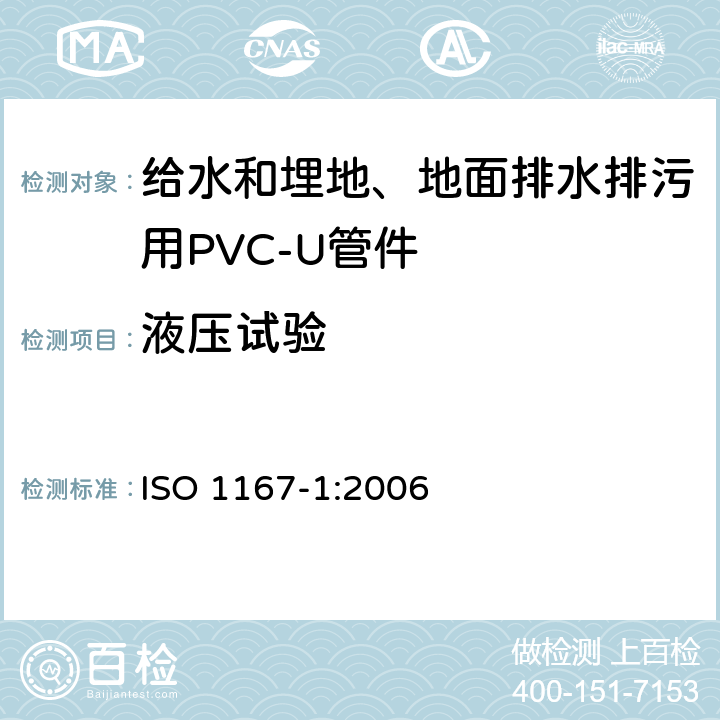 液压试验 ISO 1167-1-2006 流体输送用热塑性塑料管、配件和组件 耐内压的测定 第1部分:一般方法