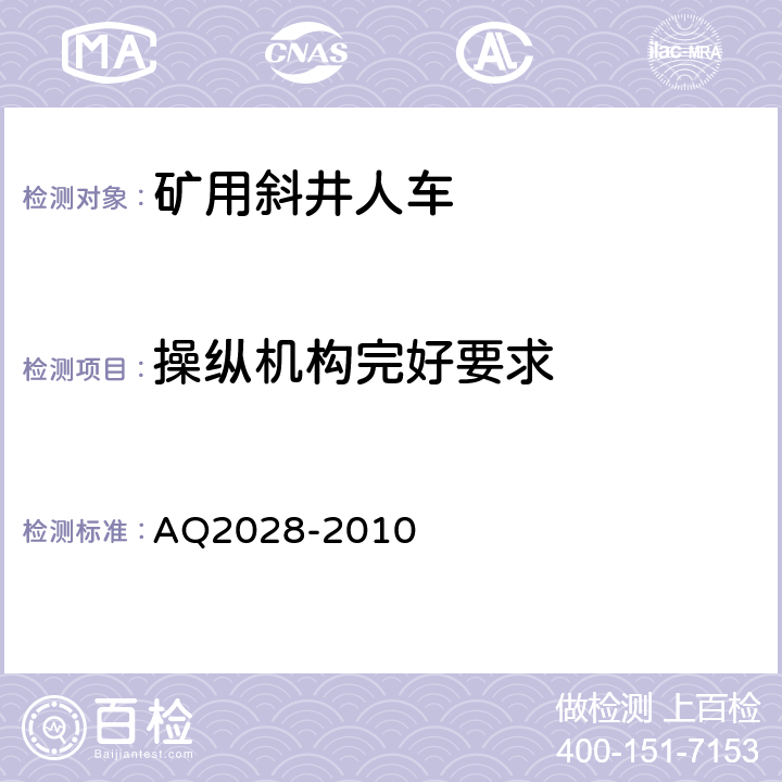 操纵机构完好要求 Q 2028-2010 矿山在用斜井人车安全性能检验规范 AQ2028-2010 5.2.2