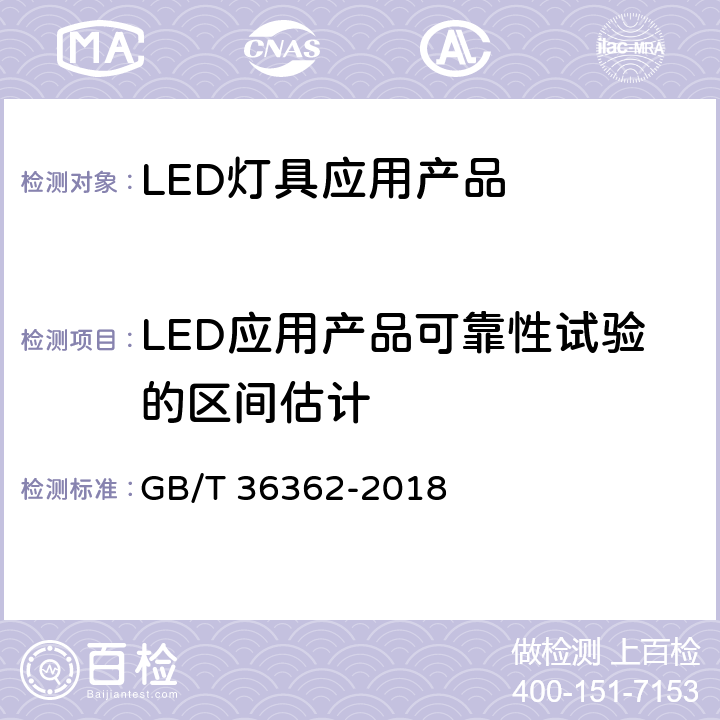 LED应用产品可靠性试验的区间估计 LED应用产品可靠性试验的点估计和区间估计（指数分布） GB/T 36362-2018 8.2