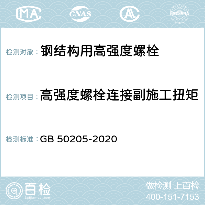 高强度螺栓连接副施工扭矩 钢结构工程施工质量验收标准 GB 50205-2020 附录B