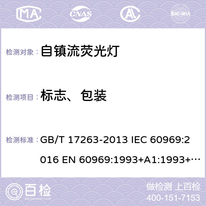 标志、包装 普通照明用自镇流荧光灯 性能要求 GB/T 17263-2013 IEC 60969:2016 EN 60969:1993+A1:1993+A2:2000 5.2