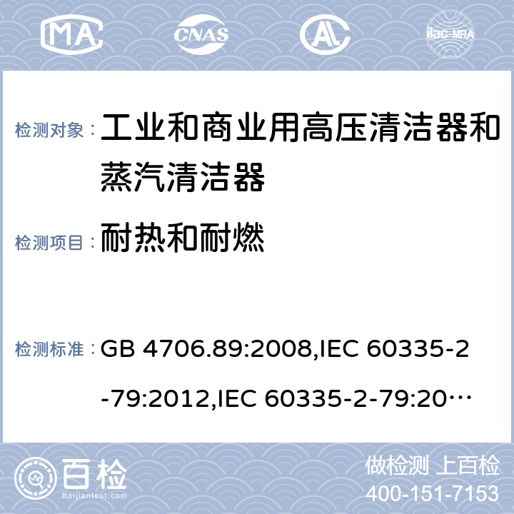 耐热和耐燃 家用和类似用途电器安全–第2-79部分:工业和商业用高压清洁器和蒸汽清洁器的特殊要求 GB 4706.89:2008,IEC 60335-2-79:2012,IEC 60335-2-79:2016,IEC 60335-2-79:2002+A1:2004+A2:2007,EN 60335-2-79:2012,EN 60335-2-79:2009,AS/NZS 60335.2.79:2017