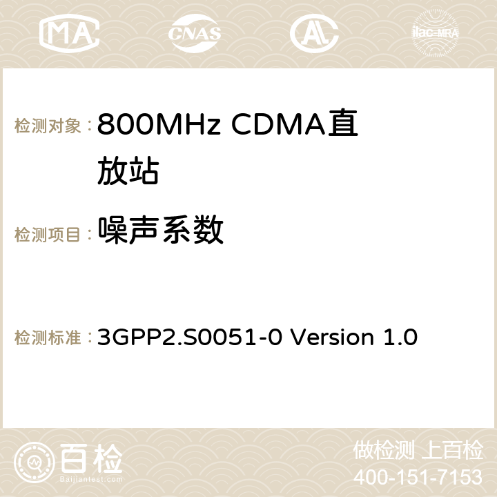 噪声系数 CDMA2000直放站建议最低性能标准 3GPP2.S0051-0 Version 1.0 2.2