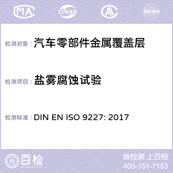 盐雾腐蚀试验 ISO 9227:2017 人造气氛腐蚀试验——盐雾试验 DIN EN ISO 9227: 2017