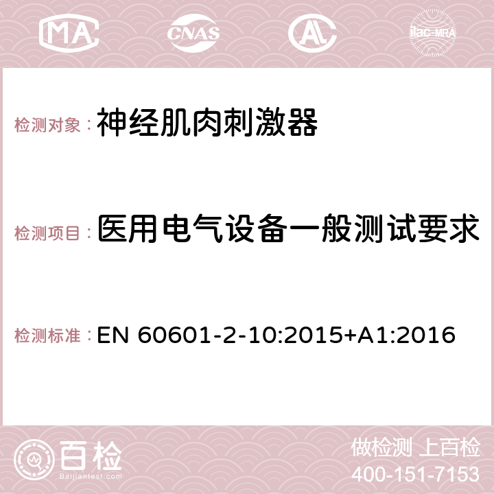 医用电气设备一般测试要求 医用电气设备 第2-10部分：神经肌肉刺激器的基本安全和基本性能专用要求 EN 60601-2-10:2015+A1:2016 Cl.201.5